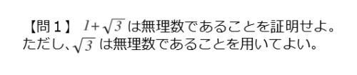 背理法を扱った問題第１問