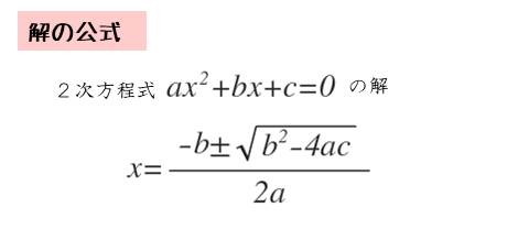 ２次方程式の解の公式