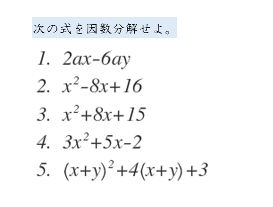 数と式 整式の因数分解に関する問題を解いてみよう 日々是鍛錬 ひび