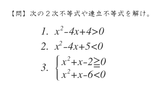 2次不等式を扱った問題を解いてみよう